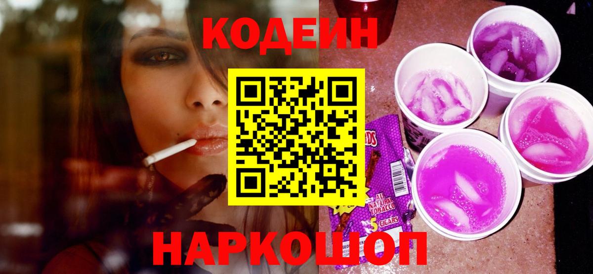 Пенза  Codein Purple Drank  Вход с VPN 